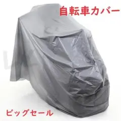 ●ビッグセール●グレー　自転車カバー　即購入歓迎　人気商品