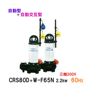 新明和工業 水中ポンプ CRS80D＋CRS80W-F65N 2.2KW 三相200V 60Hz 自動型＋自動交互型 送料無料 但、一部地域除