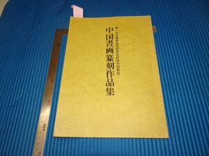Rarebookkyoto　F3B-93　中国書画篆刻作品集　目録　沖縄県金石研究　1983年頃　名人　名作　名品
