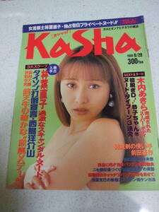 【A-4懐古絶版雑誌】カシャッ！ Kasha　Vol.4 1995-9/28　木内あきら　林葉直子　竹書房