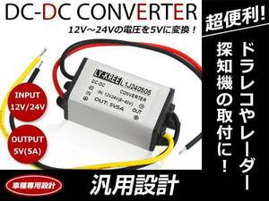 メール便 ドラレコ レーダーに！デコデコ コンバーター DCDC 12V⇒5V / 24V⇒5V 5A アンペア 電圧変換 変圧 変換 降圧変換 ユニット