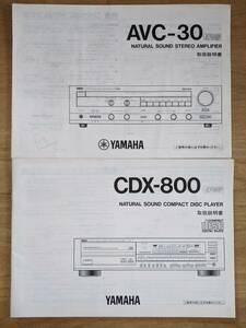 ヤマハYAMAHA　ステレオアンプAVC-30とCDプレーヤーCDX-800 取扱説明書2冊セット