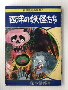 西洋の妖怪たち―戦慄怪奇の世界! (1978年) (あけぼの少年文庫)　 曙出版 森本 紫郎