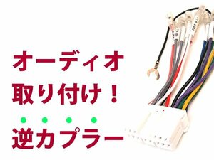 【逆カプラ】オーディオハーネス レガシィ ランカスター Ｈ10.6～Ｈ15.5 スバル純正配線変換アダプタ 14P 純正カーステレオの載せ替えに