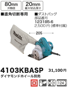 マキタ 80mm 防じんカッタ 4103KBASP 新品