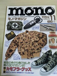 mono/モノ・マガジン 1984.11 カモフラージュ・グッズ/キャンプ/アウトドア/ハサミ/迷彩商品/時計/ファッション/靴/ポーチ/雑誌/B3220296