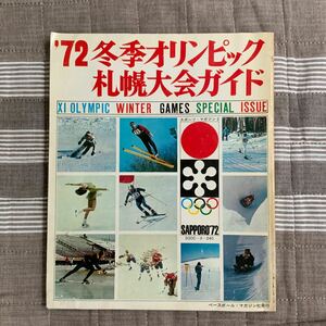 1972年 冬季 オリンピック 札幌大会 ガイドOLYMPIC WINTER GAMES SPECIAL ISSUE スポーツ マガジン ベースボールマガジン社