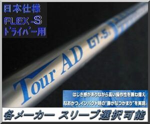 ■希少！ツアー AD / Tour AD GT-5S 1W用 各メーカー スリーブ＋グリップ付 JP