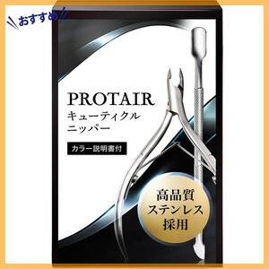 【人気商品】ネイルケア 甘皮処理 プッシャー付き キューティクルニッパー PROTAIR