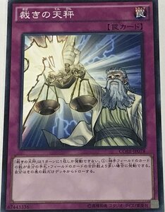 遊戯王 ジャンク ノーマル 罠 1枚 裁きの天秤 CORE