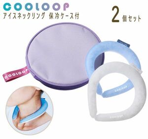 送料300円(税込)■ak097■COOLOOP アイスネックリング2個セット 保冷ケース付 7546円相当(凛)【シンオク】