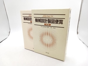 ジャンク JISにもとづく機械設計製図便覧第10版 大西清 理工学社 ★