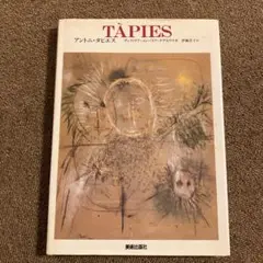 現代美術の巨匠　TAPIES アントニ・タピエス　初版
