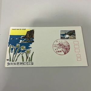 越前加賀海岸国定公園記念切手　初日カバーFirst day Cover　福井　四箇浦印　【送料84円】(墨)