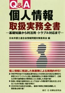 Ｑ＆Ａ個人情報取扱実務全書 基礎知識から利活用・トラブル対応まで／日本弁護士連合会情報問題対策委員会(編者)