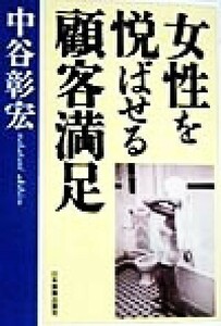 女性を悦ばせる顧客満足／中谷彰宏(著者)