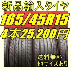 即購入OK【送料無料】165/45R15 15インチタイヤ新品タイヤ 輸入タイヤ