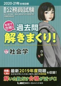 大卒程度公務員試験　本気で合格！過去問解きまくり！　２０２０－２１年合格目標(１７) 社会学／東京リーガルマインドＬＥＣ総合研究所公