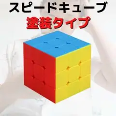 スピードキューブ 3×3 ルービック 知育玩具 脳トレ パズル シールレス