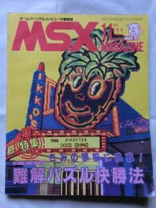 ☆『MSX マガジン 1986年11月号 特集: きみの頭脳に挑戦 難解パズル快勝法』 MSXmagazine アスキー