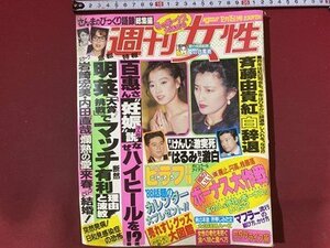 ｃ※※　週刊女性　昭和62年12月15日号　山口百恵　中森明菜　さんま　岩崎宏美　斉藤由貴 ほか　昭和レトロ　当時物　/　M6上