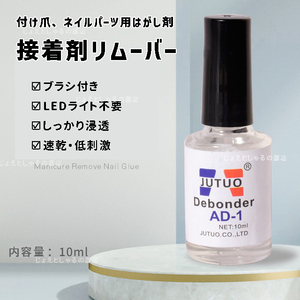 【1本】ブラシ付きつけ爪 接着剤リムーバー 剥離剤 ネイルチップ アート 10g　nail