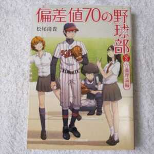 偏差値70の野球部 レベル3 守備理論編 (小学館文庫) 松尾 清貴 9784094087222