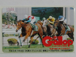 未使用テレカ　ノーブルグラス　札幌スプリントS　週刊Gallop　週刊ギャロップ