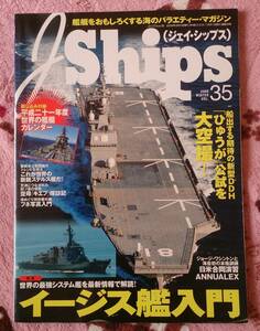 ★即決★ジェイ・シップス/JShips/ VOL.35★ひゅうが大空撮/イージス艦入門★イカロス出版/