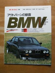 モーターファン別冊　ザ・スペシャルカー　アウトバーンの歓喜 BMW 　西ドイツ特撮エディション　‘87 2nd Issue