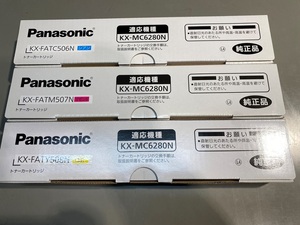 Panasonic　トナーカートリッジ　KX-MC6280N用３色セット【未使用】
