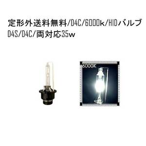 定型外送料無料 HIDバルブ D4C(D4R/D4S) 12V 35W 6000K バーナー 12V / 24V ボルト HID交換バルブ ヘッドライトバルブ 純正交換タイプ