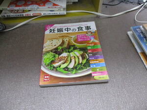 E これが最新！妊娠中の食事 (実用No.1シリーズ)2019/12/13 細川 モモ