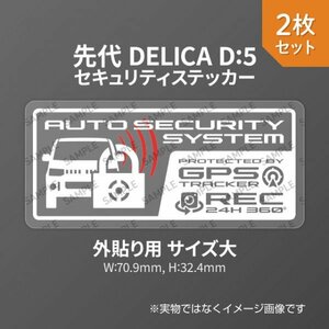 先代デリカD:5用 セキュリティ ステッカー GPS REC 外貼り用 大2枚