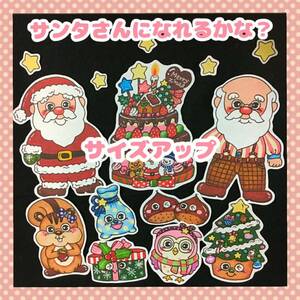 【サイズアップ】クリスマス♪サンタさんになれるかな？　　　パネルシアター