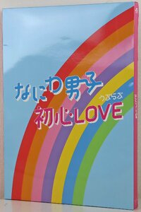 S◎未使用品◎CDソフト『初心LOVE Johnnys’ ISLAND STORE online限定盤』 うぶらぶ なにわ男子 JSNC-050/1 CD&クリアフォトカード未開封