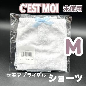 未使用 新品 C’EST MOI セモア ショーツ M ホワイト ブルーリボン ウェディング ドレス インナー ブライダルインナー 式 下着 白 高級 8