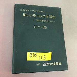 B15-115 正しいモールス学習法-国試合格のための手引き- 2アマ用 日本短波放送 背表紙色褪せあり