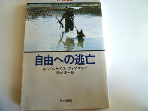 （超貴重絶版本・初版・オマケ付き）自由への逃亡 アルベアト・バスケイス・フィゲロウア 送料無料