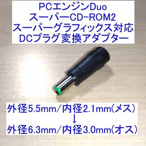 【送料込/即決】PCエンジン Duo/スーパーCD-ROM2/スーパーグラフィックス用 DCプラグ変換アダプター 新品