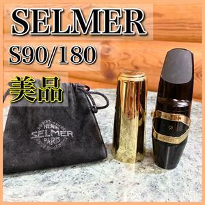 【美品】SELMER セルマー アルトサックス マウスピース S90/180