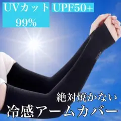冷感アームカバー　ブラック　紫外線　UVカット　速乾　シミ　日焼け防止　手袋