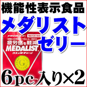 クエン酸 メダリスト アリスト メダリストゼリー６PC×２箱 送料無料 機能性表示食品 疲労感を低減へ