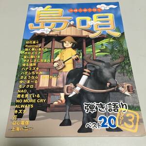 即決　沖縄三線で弾く 島唄 弾き語りベスト２０ vol.3