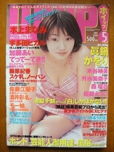 美品 ◆WHIP ホイップ 2000年5月号 ◆眞鍋かをり 水谷映美 本上まなみ 加藤あい 升水美奈子 佐藤えつこ 森瑠花 藤原紀香 モー娘 佐藤江梨子