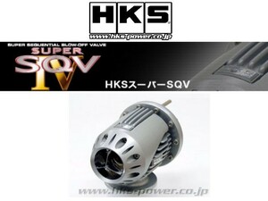 HKS スーパーSQV4 ブローオフバルブ インプレッサ/インプレッサワゴン GDA/GGA 71008-AF006