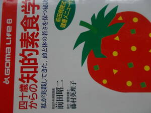 四十歳からの　知的素食学　☆私が実践してきた　頭と体の若さを保つ秘訣☆　☆前田昭二：著