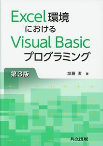 [A01840430]Excel環境におけるVisual Basicプログラミング 第3版 加藤 潔