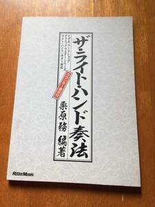 ♪♪貴重！ザ・ライトハンド奏法/粟原務♪♪