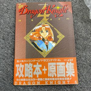 04401 Dragon Knight4　ドラゴンナイト4　完全ガイド　攻略本 +原画集　elf監修 平成6年第1刷　辰巳出版株式会社